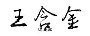 曾慶福王含金行書個性簽名怎么寫