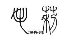 陳墨毛莉篆書個性簽名怎么寫