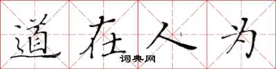 黃華生道在人為楷書怎么寫