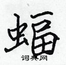 張標寫的硬筆楷書蝠