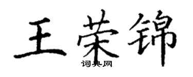 丁謙王榮錦楷書個性簽名怎么寫