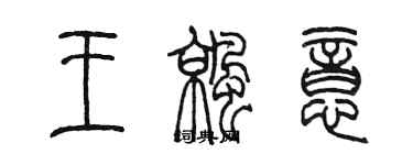 陳墨王涼意篆書個性簽名怎么寫