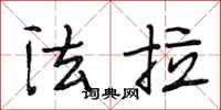 段相林法拉行書怎么寫