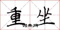 侯登峰重坐楷書怎么寫