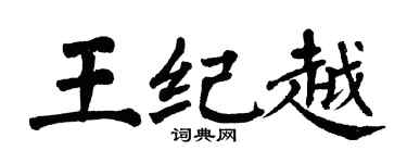 翁闓運王紀越楷書個性簽名怎么寫
