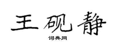 袁強王硯靜楷書個性簽名怎么寫