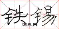 駱恆光鐵錫隸書怎么寫