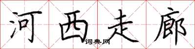 荊霄鵬河西走廊楷書怎么寫