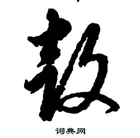 啟功千字文中鼓的寫法