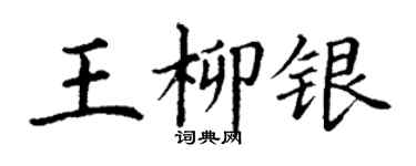 丁謙王柳銀楷書個性簽名怎么寫