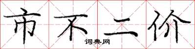 龐中華市不二價楷書怎么寫