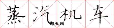 黃華生蒸汽機車楷書怎么寫