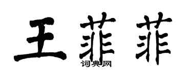 翁闓運王菲菲楷書個性簽名怎么寫