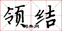 周炳元領結楷書怎么寫