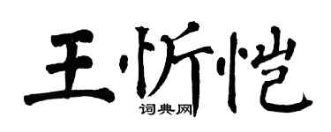 翁闓運王忻愷楷書個性簽名怎么寫