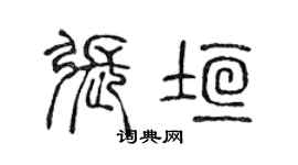 陳聲遠張垣篆書個性簽名怎么寫