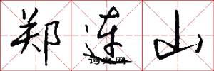 鄭連山怎么寫好看
