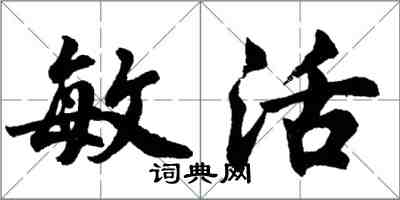 胡問遂敏活行書怎么寫