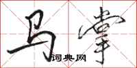 駱恆光馬掌行書怎么寫