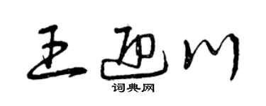 曾慶福王迎川草書個性簽名怎么寫