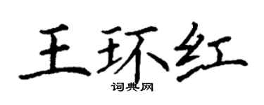 丁謙王環紅楷書個性簽名怎么寫