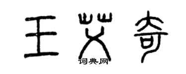 曾慶福王艾奇篆書個性簽名怎么寫