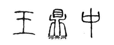 陳聲遠王鼎中篆書個性簽名怎么寫