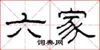 柯春海六家隸書怎么寫