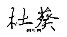 曾慶福杜葵行書個性簽名怎么寫