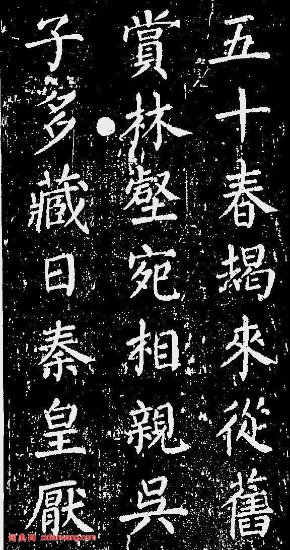 顏真卿楷書《清遠道士詩》（5）_顏真卿書法作品欣賞