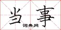 田英章當事楷書怎么寫