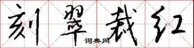 刻翠裁紅怎么寫好看