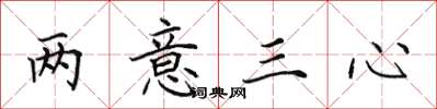 田英章兩意三心楷書怎么寫