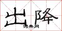 范連陞出降隸書怎么寫