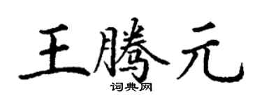丁謙王騰元楷書個性簽名怎么寫