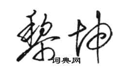 駱恆光黎坤草書個性簽名怎么寫