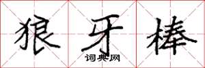 袁強狼牙棒楷書怎么寫