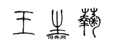 陳聲遠王生菊篆書個性簽名怎么寫