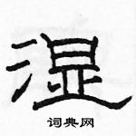 駱恆光寫的硬筆隸書濕