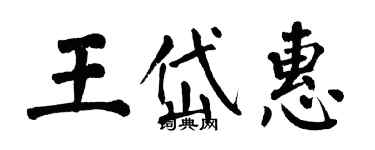 翁闓運王岱惠楷書個性簽名怎么寫