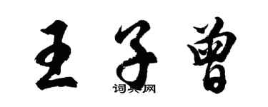 胡問遂王子曾行書個性簽名怎么寫