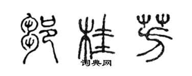 陳聲遠鄒桂芳篆書個性簽名怎么寫