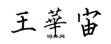 何伯昌王華宙楷書個性簽名怎么寫