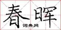 龐中華春暉楷書怎么寫