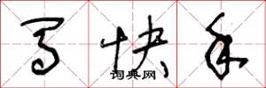 王冬齡馬快手草書怎么寫