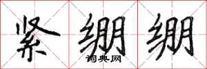 侯登峰緊繃繃楷書怎么寫