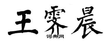 翁闓運王霽晨楷書個性簽名怎么寫