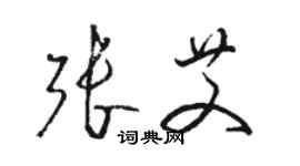 駱恆光張艾草書個性簽名怎么寫