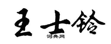 胡問遂王士鈴行書個性簽名怎么寫