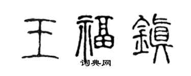 陳聲遠王福鎮篆書個性簽名怎么寫